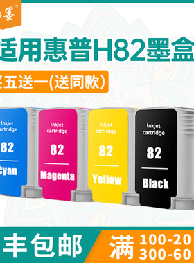 适用HP82惠普500ps墨盒100Plus绘图仪800 510 815mfp墨水120 20ps