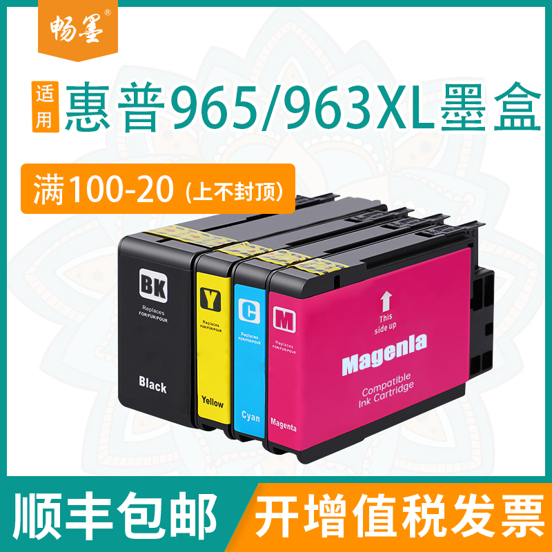 畅墨适用惠普965/963XL墨盒