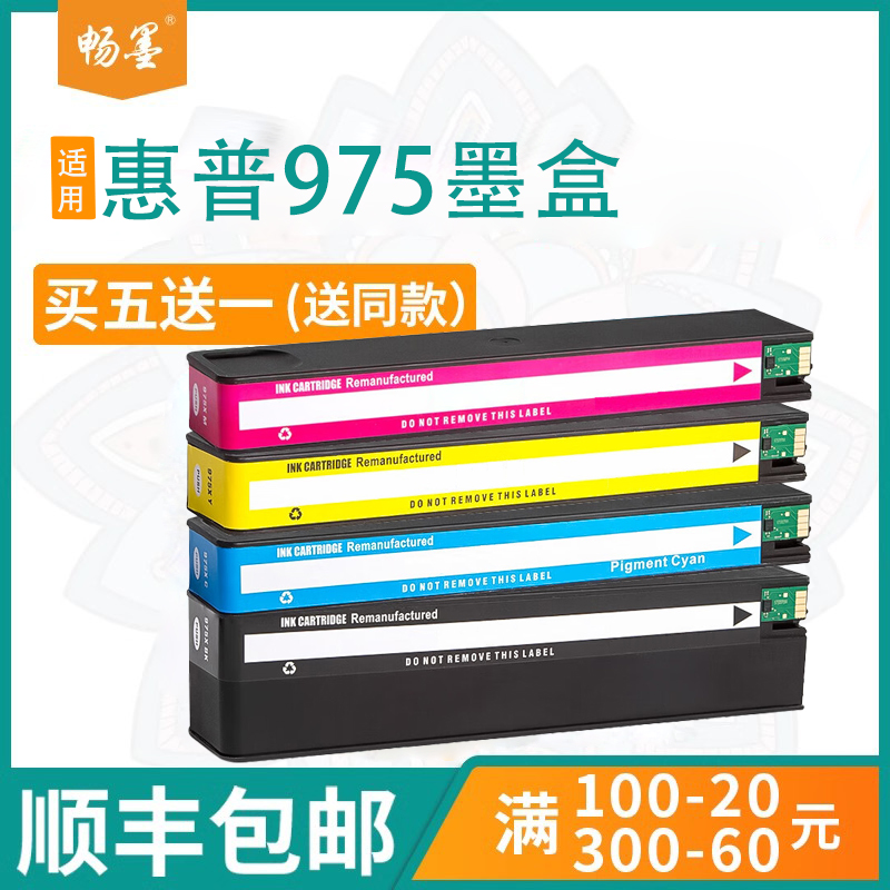 顺丰包邮畅墨适用HP惠普975X墨盒