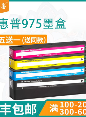 【顺丰包邮】畅墨适用HP惠普975X墨盒Pro 452dn/dw 552dw 477dn/dw 577dw/z P55250dw硒鼓P57750dw打印机墨盒