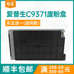 适用C9371爱普生C4000废墨仓AM-M5500打印机AM-C4000墨水维护箱C6000