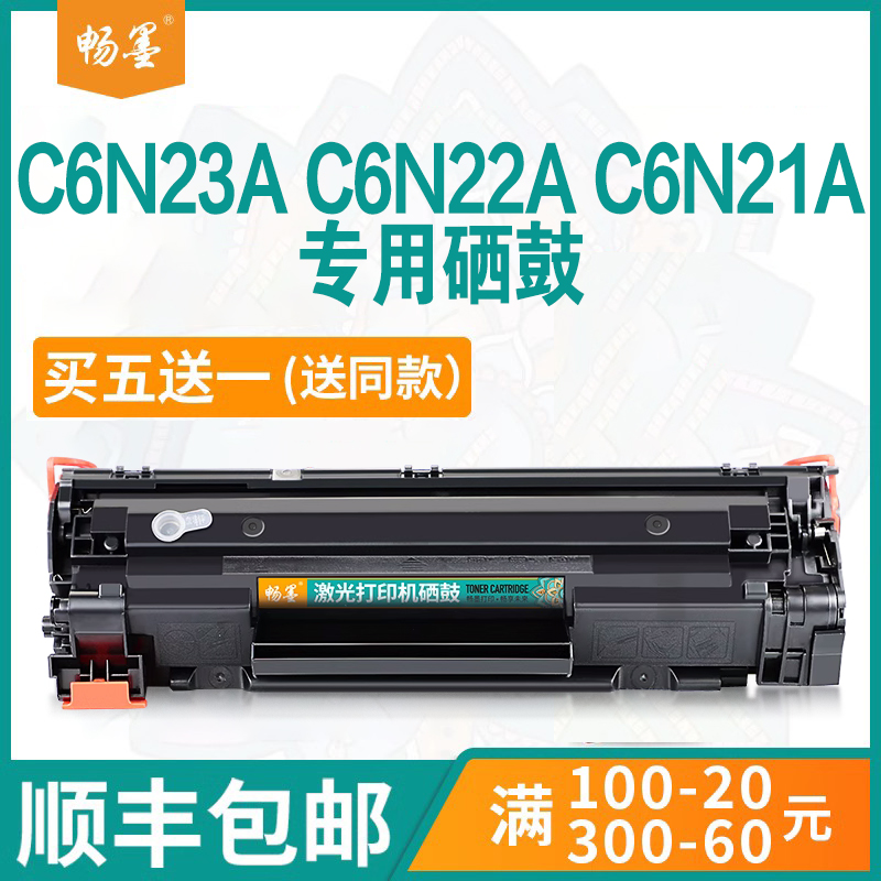 C6N22A打印机墨盒C6N20A硒鼓