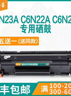【顺丰包邮】畅墨适用hp/惠普Laserjet Pro C6N23A硒鼓C6N22A打印机墨盒C6N21A碳粉易加粉黑白粉盒C6N20A硒鼓