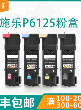 【顺丰包邮】畅墨适用Fuji Xerox富士施乐P6125粉盒6128N打印机墨盒碳粉Phaser 6125N 6128复印机彩色硒鼓