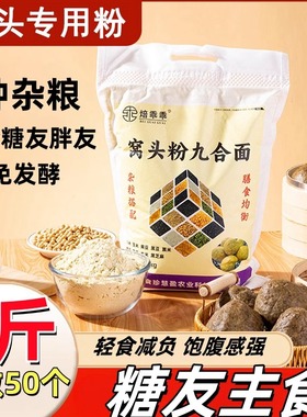 窝窝头专用杂粮面粉5斤免发酵八宝九合面糖尿人胖友主食0低控升糖