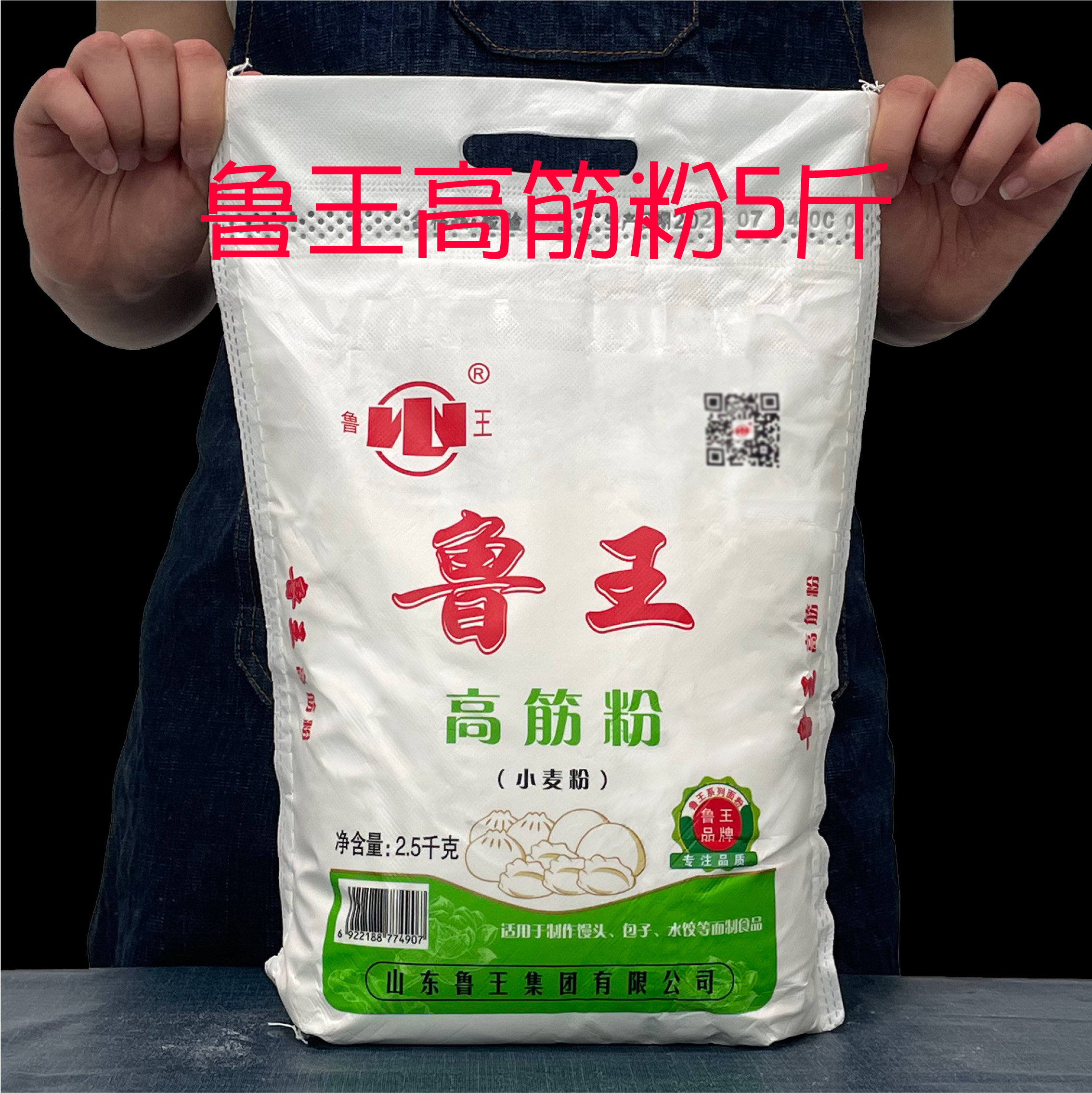 高筋面粉5斤 鲁王面粉2.5kg 面包粉馒头水饺包子面条披萨粉小麦粉