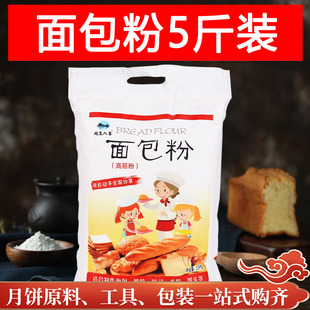 免邮 披萨粉小麦粉面包机专用粉2.5kg 烘焙原料 高筋面粉面包粉5斤