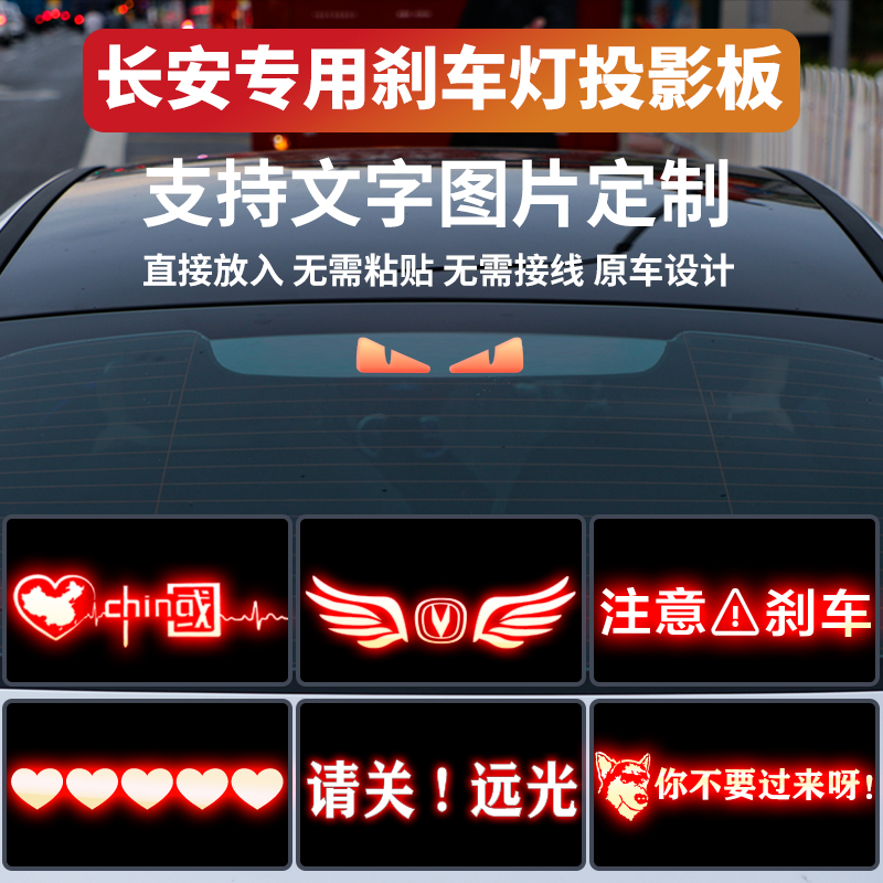 适用长安逸动刹车灯投影板univ锐程cc悦翔v3v7糯玉米后刹车灯贴纸