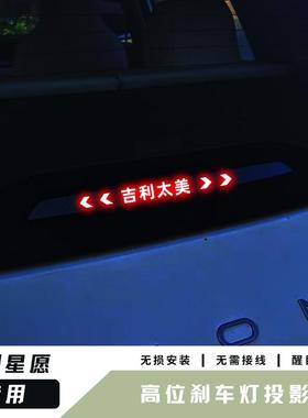 吉利geely星愿高位刹车灯装饰灯板创意吉利太美装饰PVC塑料灯板