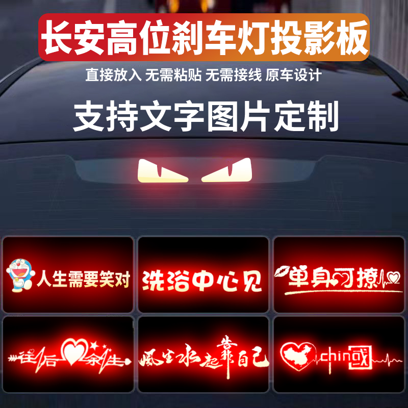 适用长安univ高位刹车灯投影板悦翔v3v7逸动睿骋锐程启源A06灯贴