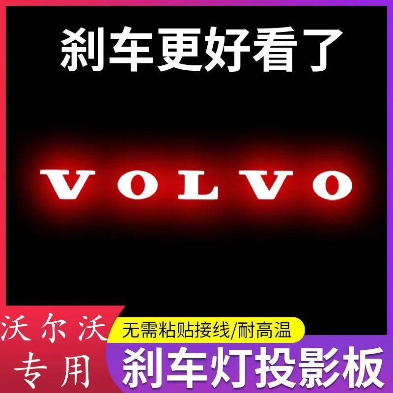 沃尔沃S90/S80L专用改装内饰高位刹车灯投影板