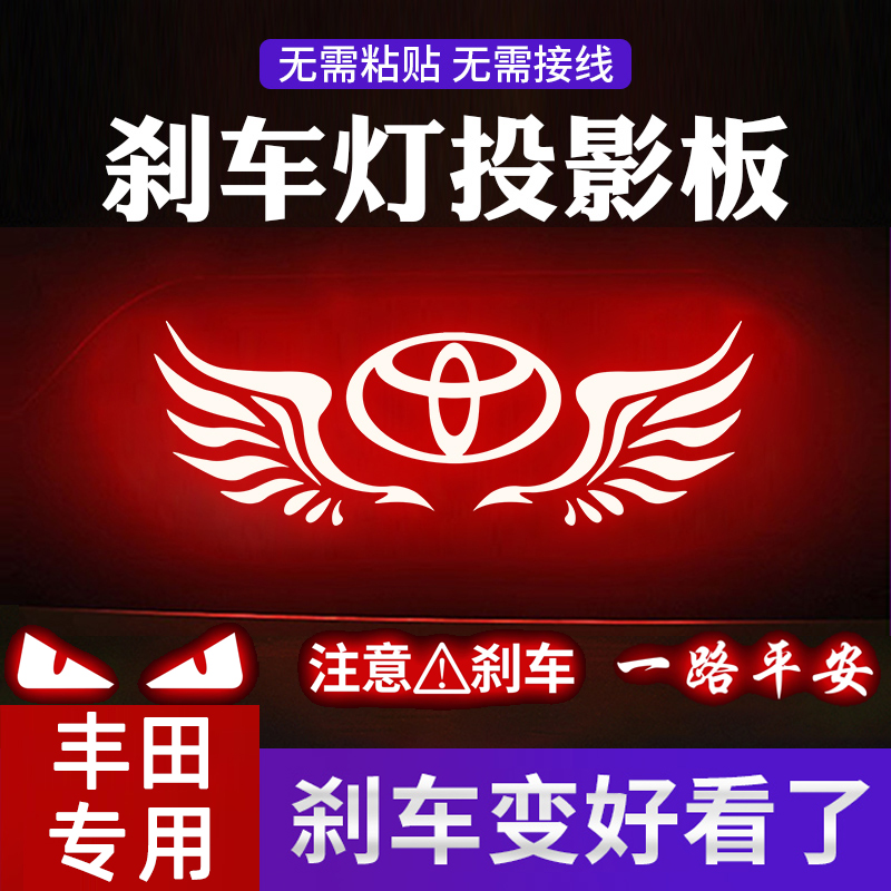 专用于丰田高位刹车灯投影板凯美瑞卡罗拉雷凌锐志皇冠汽车贴纸板
