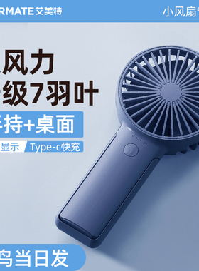 艾美特手持小风扇usb充电小型迷你手拿电风扇便携式随身学生宿舍静音夏天办公室桌面桌上电动宝宝吹辅食神器