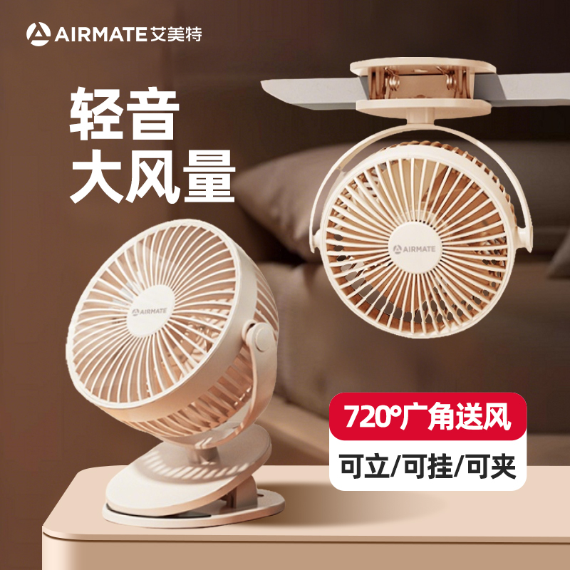 艾美特usb小风扇小型学生宿舍便携式随身迷你可充电床上床头电风扇办公室桌面桌上超静音台式夹子电扇大风力