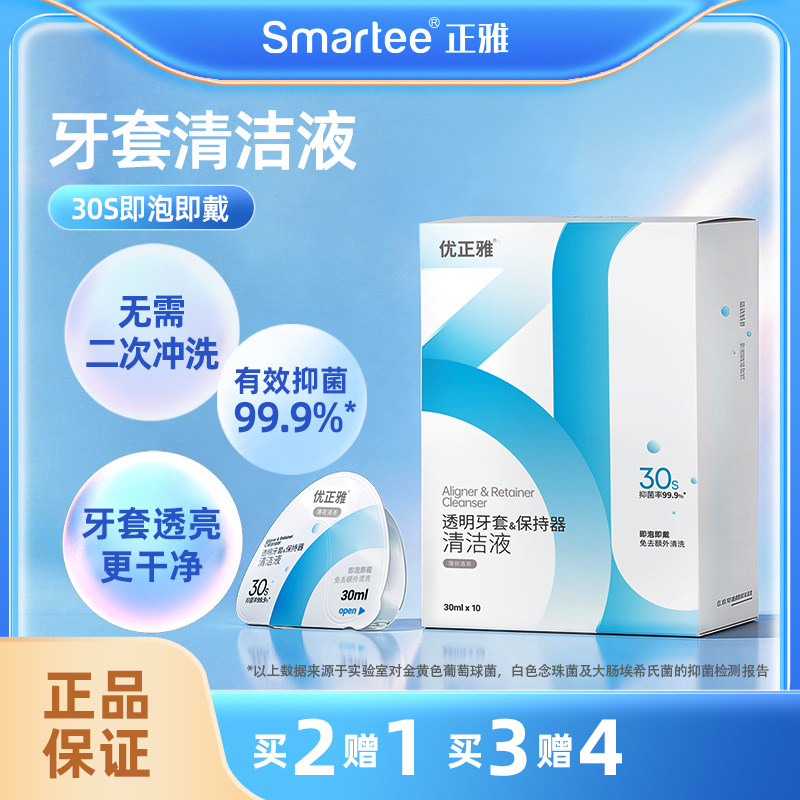 正雅隐形牙套清洁液便携保持器清洁神器清洗义齿正畸清洗剂10片装