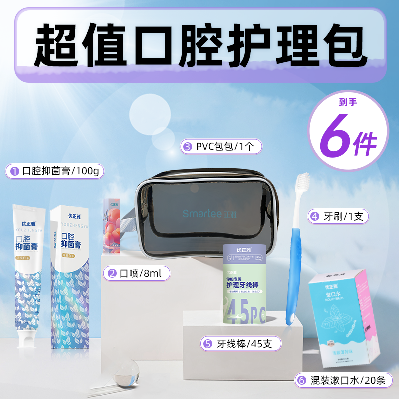 优正雅超值口腔护理套装牙膏牙刷口喷漱口水牙线签护理包套装组合