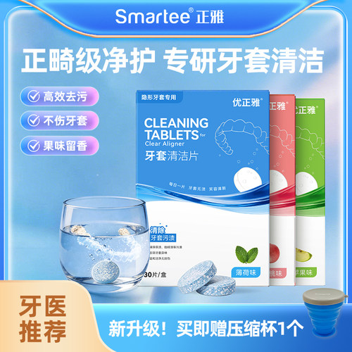 正雅正畸保持器清洁片