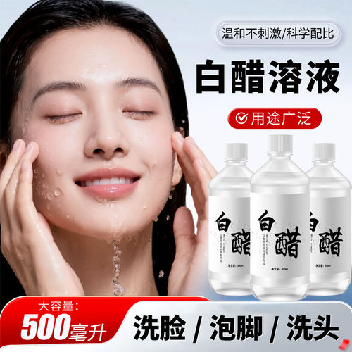 3.5%白醋洗脸专用护肤可以洗脸美肤用的白醋清洁泡脚足浴美容用醋