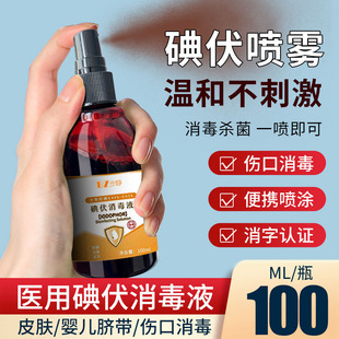 医用喷雾碘伏消毒液家用皮肤伤口杀菌泡脚气婴儿肚脐碘酊络合碘酒