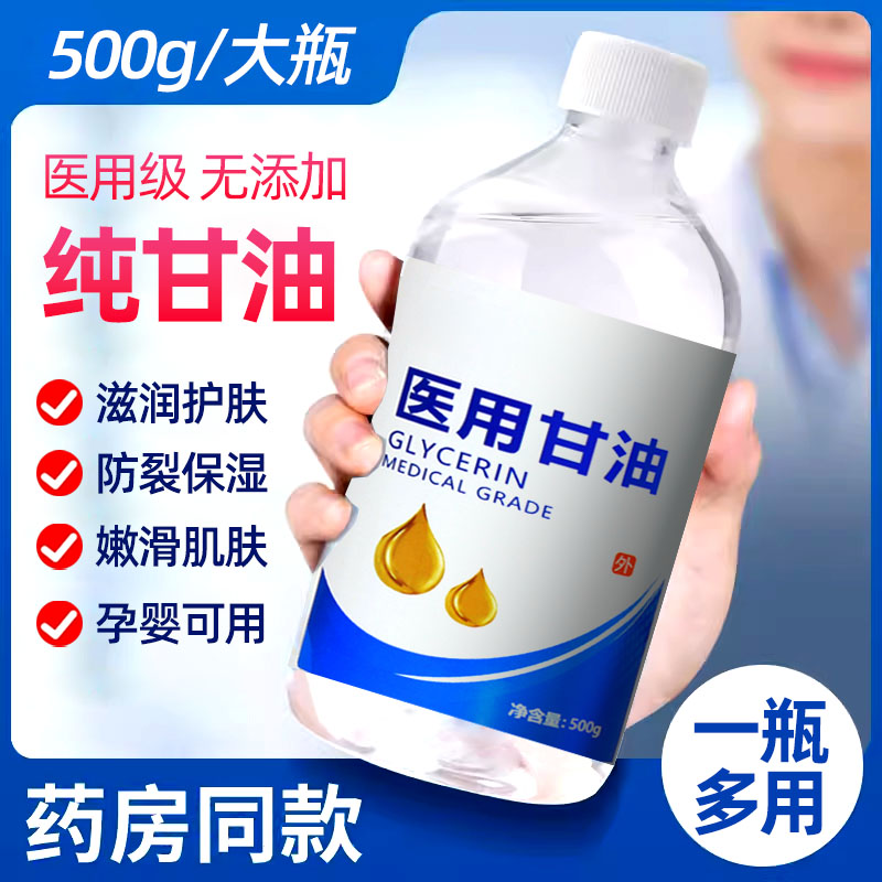 医用纯甘油大瓶500g护肤保湿润滑脸部预防干裂正品老牌身体乳100g