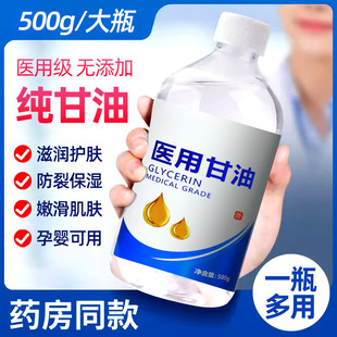 医用纯甘油大瓶500g护肤保湿润滑脸部预防干裂正品老牌身体乳100g