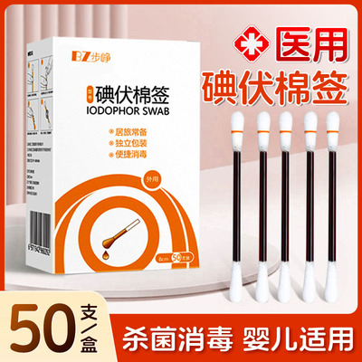 步峥碘伏棉签棒医用棉签酒精消毒
