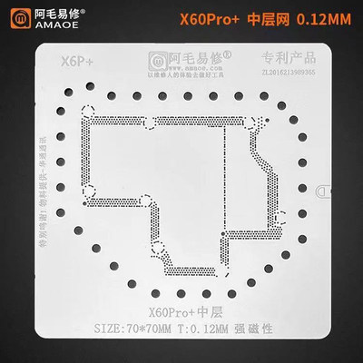 阿毛易修X60PROX70PRO中层植锡网