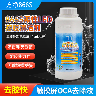 方净866S除胶液触摸屏药水OCA偏光片去除液 手机屏幕中框解胶水