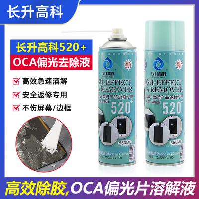 长升高科520+偏光片去除液