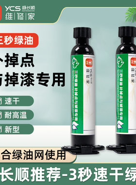 杨长顺维修家三秒绿油补掉点与掉漆专用 手机维修UV绿油3秒速干油
