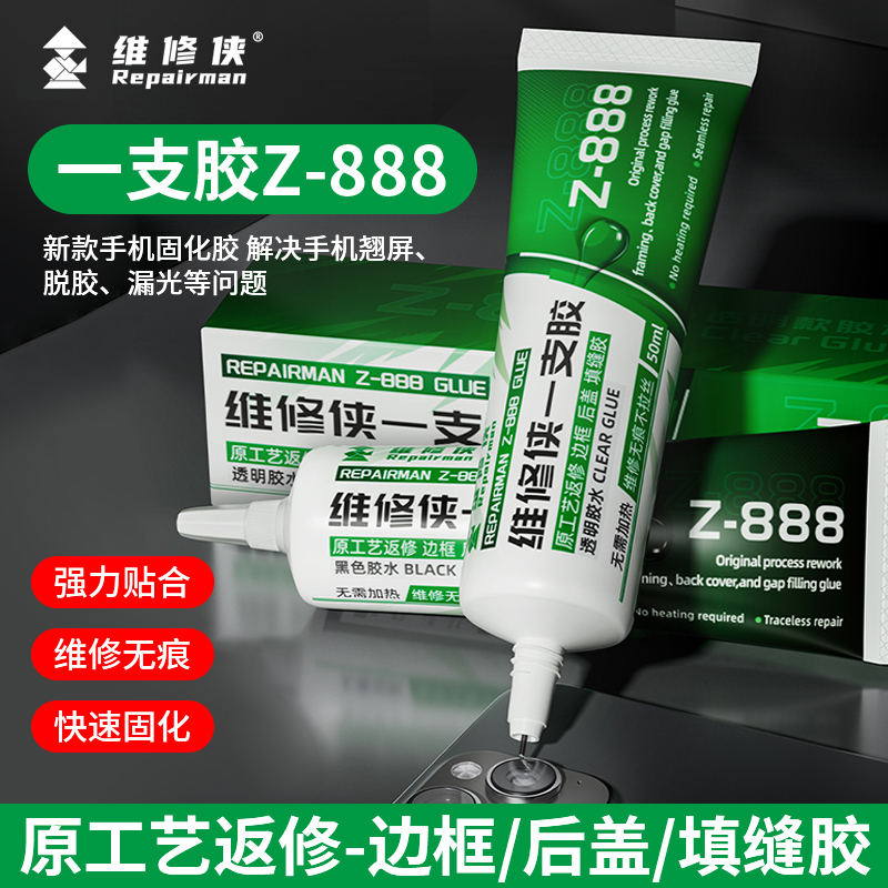 维修侠一支胶Z-888边框后盖胶