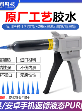 原厂工艺胶水粘手机维修曲面屏幕苹果支架边框玻璃后盖PP结构胶水