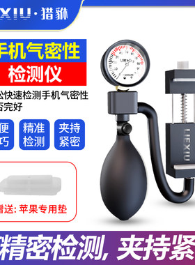 手机拆机维修气密封性检测器