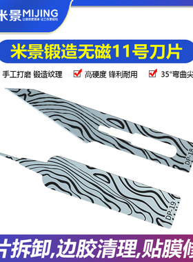 米景锻造无磁11号刀片 翘cpu手机维修边胶清理手工打磨撬芯片ic刀