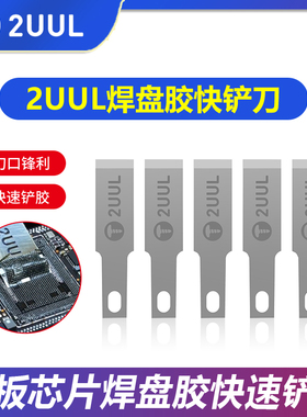 2UUL焊盘胶快铲刀片 手机维修主板CPU芯片除胶刮胶刀片 平口铲刀