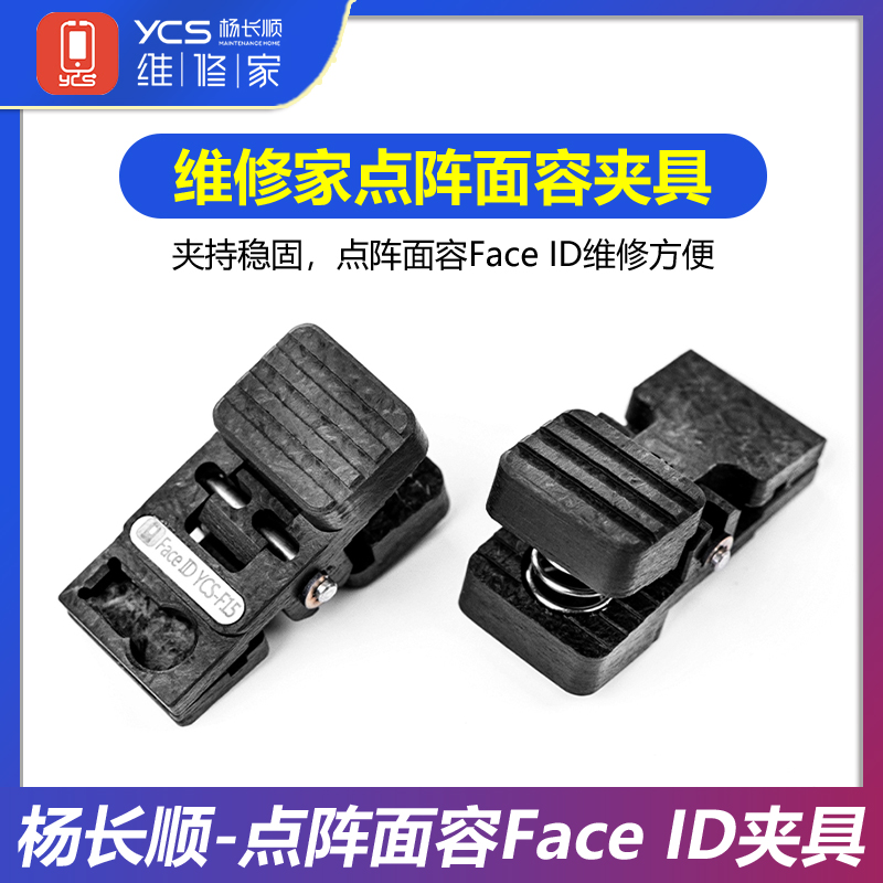 杨长顺维修家点阵面容Face ID夹具YCS-F15 适用于 iPhon