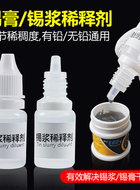 锡浆稀释剂 锡膏软化锡浆调释剂手机维修适用千住锡浆干燥软化水