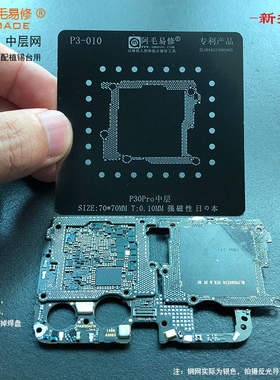 阿毛易修适用华为P30 40 mate30 nova6 5G荣耀V30PRO主板中层钢网
