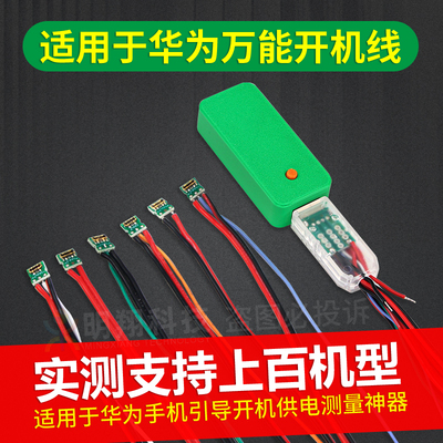 HW手机万能开机线引导开机