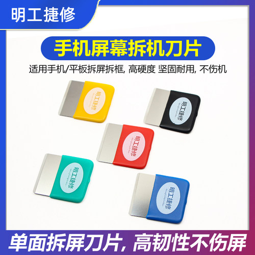 iPhone手机专用拆机刀片
