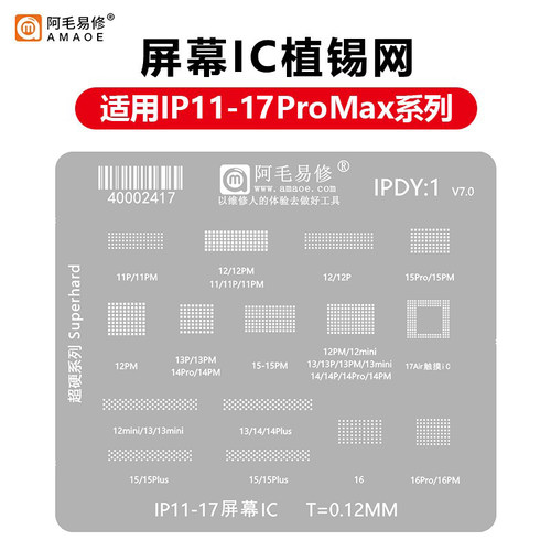 苹果11-17PROMAX屏幕IC植锡网
