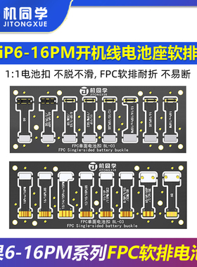机同学苹果IP6-16PM全系列开机线电池座 电源线座子FPC软排电池扣