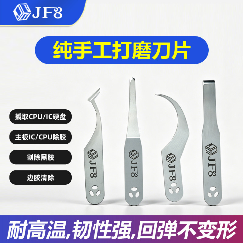 JF8手工打磨刀片手机维修撬IC拆CPU硬盘芯片除胶除边胶割黑胶刮胶