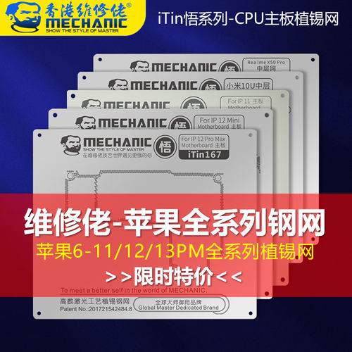 维修佬苹果系列主板中层植锡钢网
