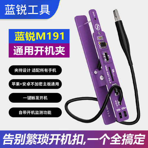 蓝锐M191通用开机夹免电池开机