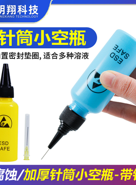 针筒小空瓶溶剂瓶带针头酒精瓶洗板水瓶防侧漏酒精壶60毫升不侧漏