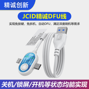 JCID精诚DFU线免拆自动进入关机锁屏开机 适用苹果恢复模式刷机线