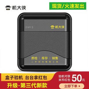 三代机大侠验机盒子 智能质检维修检测报价 苹果安卓手机验机助手