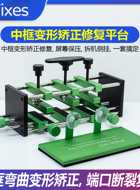 iFixes手机维修金属边框变形矫正器 中框修复夹具 外壳弯曲修平台