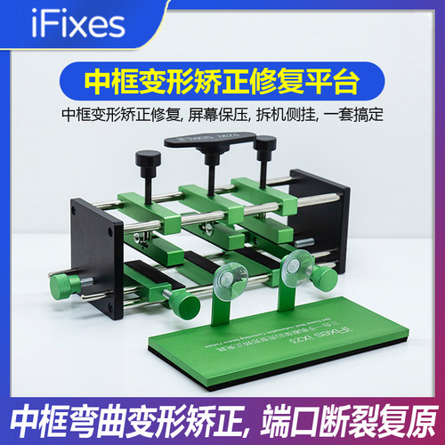 iFixes手机维修边框变形矫正器